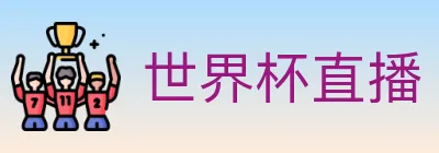 世界杯直播 logo